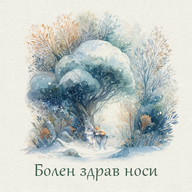 Болен здрав носи